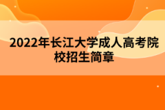2022年长江大学成人高考院校招生简章