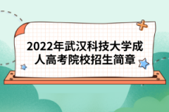 2022年武汉科技大学成人高考院校招生简章