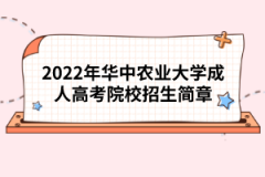 2022年华中农业大学成人高考院校招生简章