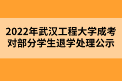 2022年武汉工程大学成考对部分学生退学处理公示