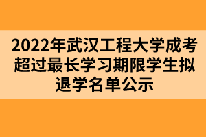 2022年武汉工程大学成考超过最长学习期限学生拟退学名单公示