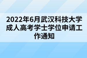 2022年6月武汉科技大学成人高考学士学位申请工作通知
