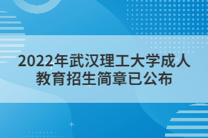 2022年武汉理工大学成人教育招生简章已公布