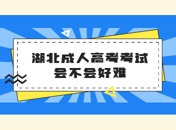 湖北成人高考考试